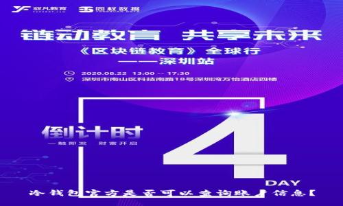 冷钱包官方是否可以查询账户信息？