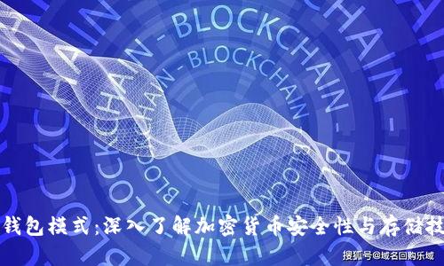 冷钱包模式：深入了解加密货币安全性与存储技术