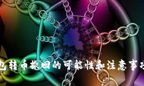 冷钱包转币撤回的可能性和注意事项解析