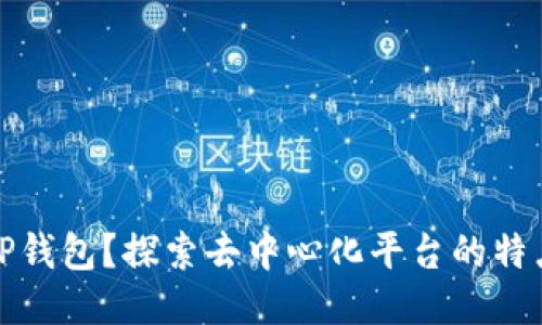 什么是TP钱包？探索去中心化平台的特点与优势