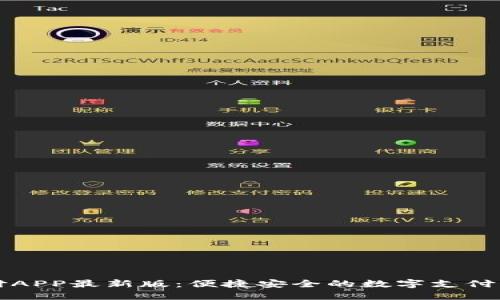 易币付APP最新版：便捷安全的数字支付新体验