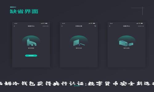 西姆冷钱包获得央行认证：数字货币安全新选择