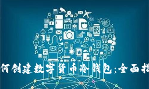 如何创建数字货币冷钱包：全面指南