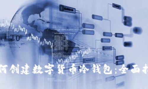 如何创建数字货币冷钱包：全面指南