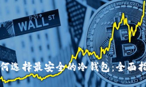 如何选择最安全的冷钱包：全面指南