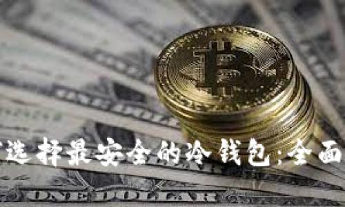 如何选择最安全的冷钱包：全面指南