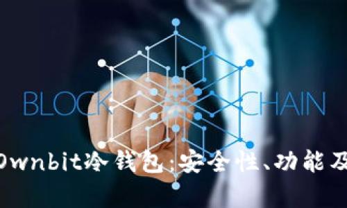 全面解析Ownbit冷钱包：安全性、功能及用户体验
