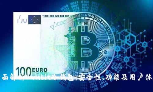 全面解析Ownbit冷钱包：安全性、功能及用户体验