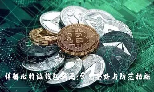 详解比特派钱包骗局：常见套路与防范措施