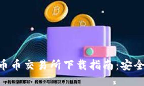 2023年最佳币币交易所下载指南：安全、便捷、全功能