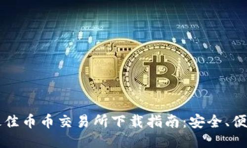 2023年最佳币币交易所下载指南：安全、便捷、全功能