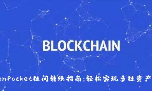 TokenPocket链间转账指南：轻松实现多链资产管理