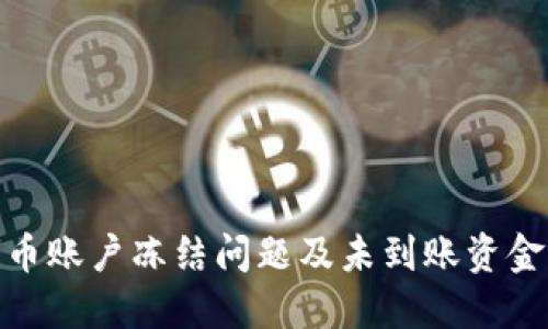 如何解决波币账户冻结问题及未到账资金的应对措施