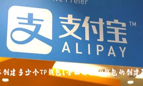 : 一个人可以创建多少个TP钱包？全面解读TP钱包的创建限制及其影响