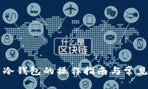 中币提币冷钱包的操作指南与常见问题解答