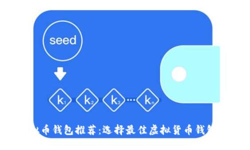 2023年虚拟币钱包推荐：选择最佳虚拟货币钱包的全面指南