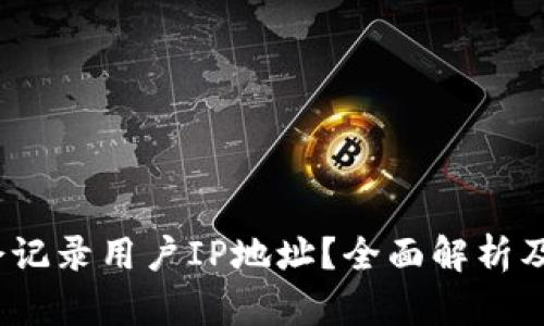  TP钱包是否会记录用户IP地址？全面解析及隐私保护措施