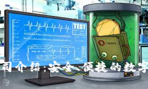 库神冷钱包公司介绍：安全、便捷的数字资产管理方案