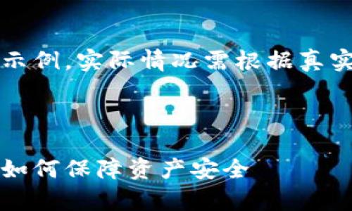 注意：以下内容仅用于模拟生成示例，实际情况需根据真实情况和数据分析进行详细研究。



库神钱包跑路事件全解析：用户如何保障资产安全