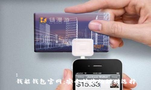 :
钱能钱包官网：安全快捷的理财选择