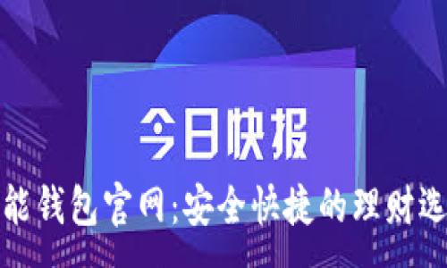 :
钱能钱包官网：安全快捷的理财选择