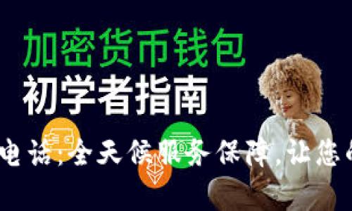 t p钱包客户电话：全天候服务保障，让您的支付更便捷
