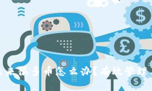冷钱包多出来很多币怎么办？有效管理与使用策略