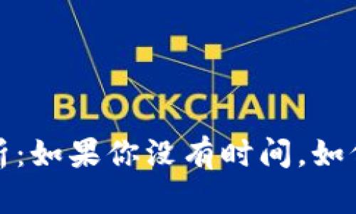 : 中本聪名言解析：如果你没有时间，如何智取财富与自由