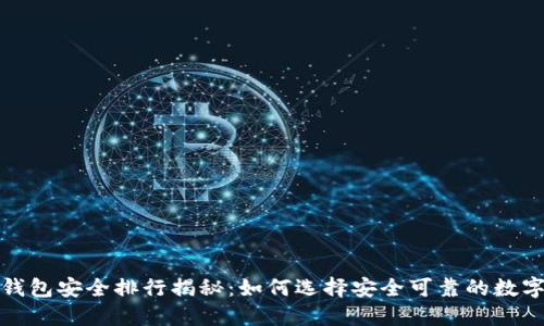 数字钱包安全排行揭秘：如何选择安全可靠的数字钱包