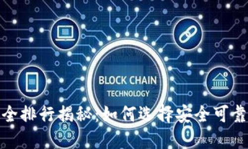 数字钱包安全排行揭秘：如何选择安全可靠的数字钱包