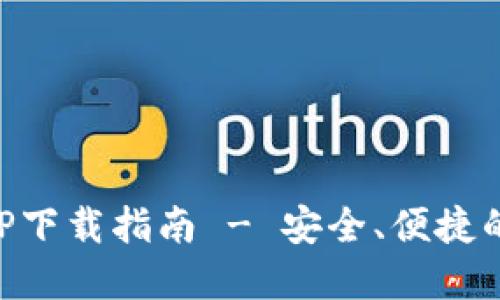 : IM钱包官方版APP下载指南 - 安全、便捷的数字资产管理工具