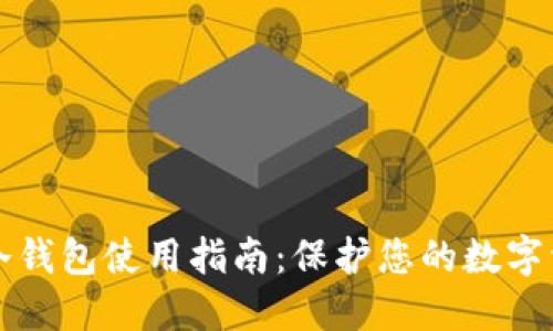 中文版冷钱包使用指南：保护您的数字资产安全