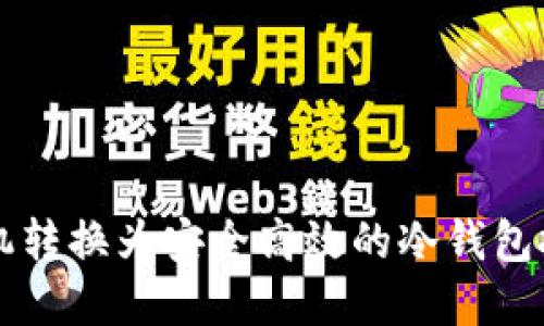 如何将旧手机转换为安全高效的冷钱包投资数字货币
