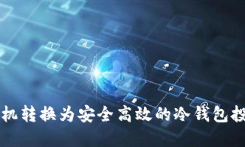 如何将旧手机转换为安全高效的冷钱包投资数字货币