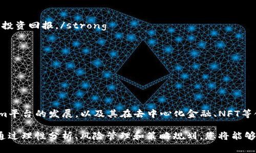 biao ti Ethereum交易入门指南：从创建钱包到参与DeFi /biao ti  
 Ethereum，ETH交易，数字货币，区块链，DeFi /guanjianci  

在过去的几年里，Ethereum（以太坊）成为了数字货币和区块链技术中最受欢迎的平台之一。随着其广泛应用，包括智能合约、去中心化金融（DeFi）等，许多人有意进行ETH交易，但却不知道从何入手。本文将为您提供详细的Ethereum交易教程，帮助您从创建钱包到参与DeFi，全面了解如何参与ETH交易。  

什么是Ethereum（以太坊）？  
Ethereum是一种去中心化的开源区块链平台，允许开发者构建和发布去中心化应用（DApps）和智能合约。它于2015年推出，旨在提供一个可编程的区块链，从而扩展区块链技术的应用范围。以太坊的原生代币为ETH（以太币），它不仅可以用作交易媒介，还用于支付网络上的计算费用（称为“Gas”）。  

Ethereum不仅仅是一种加密货币，它还是一个开发平台，允许开发者在其区块链上创建新项目。ETH交易的盛行不仅仅是因为其作为一种资产的性质，更因其所在的生态系统中涌现了无数创新应用，特别是在DeFi领域，通过去中心化金融协议，用户可以借贷、借款、交易资产等，无需中介，赋予用户更多的控制权和经济自由。  

如何创建Ethereum钱包？  
在进行ETH交易之前，您需要一个Ethereum钱包来存储和管理您的以太币。Ethereum钱包有多种类型，包括热钱包（在线钱包）和冷钱包（离线钱包）。以下是创建Ethereum钱包的步骤：  

ol  
li选择钱包类型br /  
您需要选择适合您需求的钱包类型。热钱包方便快捷，适合日常交易，而冷钱包则更为安全，适合长期持有。/li  
li下载并安装钱包br /  
如果选择热钱包，可以在官网上下载应用或扩展。如果选择硬件钱包，可以从制造商的官网上购买并按照其说明书进行设置。/li  
li创建新钱包br /  
按照提示创建新钱包。确保安全地保存您的助记词或私钥，这些信息可以用于恢复您的钱包。/li  
li充入以太币br /  
从交易所购买ETH并将其转入您的钱包地址。确保地址准确无误，以免造成资产损失。/li  
/ol  

如何进行ETH交易？  
一旦您拥有Ethereum钱包并储存了以太币，您就可以开始进行ETH交易。以下是进行ETH交易的基本步骤：  

ol  
li选择交易所br /  
首先，您需要选择一个可靠的数字货币交易所，例如Binance、Coinbase、KuCoin等。注册并通过身份验证。/li  
li存入资金br /  
将法定货币或其他数字货币存入交易所账户，以便进行ETH交易。/li  
li查找ETH交易对br /  
在交易所中查找以太坊的交易对，如ETH/USD、ETH/BTC等，根据您希望与之交易的货币选择。/li  
li发布订单br /  
选择市场订单或限价订单，输入要交易的数量，确认交易信息后提交订单。/li  
li查看余额br /  
成功交易后，您可以在交易所账户或您的钱包中查看以太币余额。/li  
/ol  

参与DeFi的机会和风险分析  
去中心化金融（DeFi）代表了Ethereum区块链上的一项重大革新，允许用户以去中心化的方式获取金融服务。参与DeFi交易可以带来丰厚的利润，然而，潜在的风险也不容忽视。  

strong机会：/strong DeFi平台允许用户存入以太币和其他加密资产以获取利息，进行借贷、借款、交易以及提供流动性等行为，许多平台提供的利率远高于传统银行。这些机会吸引了越来越多的用户参与，尤其在流动性挖矿和借贷的过程中，有可能带上多倍的利息回报。  

strong风险：/strong 参与DeFi同样伴随着高风险。智能合约的漏洞可能导致用户资产的丢失，流动性风险也是一大隐患，例如在市场崩溃时，很难以合理价格出售资产。此外，许多DeFi项目未经过充分的审查，存在诈骗和项目跑路的可能。  

因此，在投身DeFi世界之前，用户应进行充分的调研，避免将全部资金投入高风险项目中，同时保持资产的多样性，分散风险。  

如何保护ETH交易安全？  
随着以太坊交易的日益增多，安全性成为首要关注点。以下是一些保护您ETH交易安全的建议：  

ol  
li使用硬件钱包br /  
硬件钱包是保护数字资产最安全的方式，因为它们将私钥离线存储，避免网络攻击。/li  
li开启双重身份验证br /  
对交易所和其他相关账户启用双重身份验证，以增加额外的安全性。/li  
li保持软件更新br /  
确保钱包应用和浏览器扩展始终保持最新，及时修复可能存在的安全漏洞。/li  
li不要分享助记词和私钥br /  
切勿通过社交媒体、电子邮件或短信分享助记词和私钥，任何人获取这些信息均可控制您的资产。/li  
li谨慎接收链接和下载应用br /  
避免访问不明链接和下载来源不明的应用，可能存在钓鱼攻击风险。/li  
/ol  

ETH的市场前景如何？  
随着区块链技术的不断发展，Ethereum的市场前景引起了投资者和用户的广泛关注。ETH不仅是数字资产，更是一个广泛应用的生态系统，其市场前景与许多因素密切相关。  

strong技术进步：/strong Ethereum2.0升级将带来更高的交易速度和更低的费用，随着网络的扩展性提升，Ethereum将在DeFi、NFT等领域中占据更为重要的地位。  

strong监管政策：/strong 全球范围内对数字资产的监管逐渐完善，相关法律法规的建立将为Ethereum的合规应用提供保障，从而推动市场的健康发展。  

strong用户适应性：/strong 更多用户开始接受和使用数字货币，Ethereum不断吸引新用户加入其生态，这将进一步推动ETH的需求。  

综上所述，虽然未来的市场存在不确定性，但Ethereum凭借其强大的生态系统、技术研发和用户适应性，仍然有着相对乐观的市场前景。  

ETH交易中的常见误区  
在对ETH进行交易时，新手投资者常常会陷入一些误区。以下是几个常见的误区及其解析：  

strong误区一：以太币价格会永远上升br /  
许多人相信以太币的价格只会持续上升，忽视了市场波动性。实际上，数字货币市场波动极大，价格的短期波动不容忽视。/strong  

strong误区二：仅需要关注短期交易br /  
许多交易者只关注短期收益，而忽视了长期投资的价值。以太坊的发展还将带来长期的价值积累，因此，把目光放长远会更有可能获得稳定的投资回报。/strong  

strong误区三：跟风投资无法带来成功br /  
市场中常常冒出各种“热钱”项目，许多人盲目跟风投资。不过，缺乏对项目及其应用的深入了解，可能导致巨大的亏损。/strong  

了解和纠正这些误区，可以帮助投资者更明智地进行ETH交易，减少不必要的损失。  

结束语  
本指南详细介绍了Ethereum的基本知识、钱包的创建步骤、交易方法、参与DeFi的机会与风险分析以及保护交易安全的措施。随着Ethereum平台的发展，以及其在去中心化金融、NFT等领域的广泛应用，越来越多的人开始参与ETH交易。  

然而，无论您是首次参与还是希望进一步学习，都应时刻保持学习，关注市场动态，并不断提高自己的交易和投资策略。ETH交易并不简单，但通过理性分析、风险管理和策略规划，您将能够更好地在这个快速发展的市场中生存和获利。  