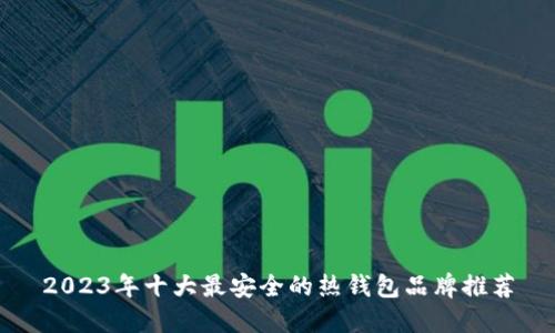 2023年十大最安全的热钱包品牌推荐