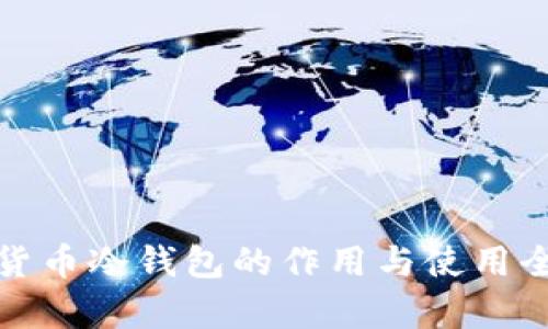 加密货币冷钱包的作用与使用全解析