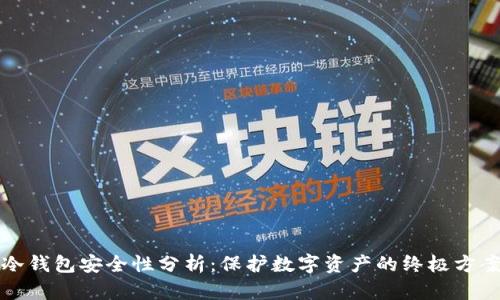 冷钱包安全性分析：保护数字资产的终极方案