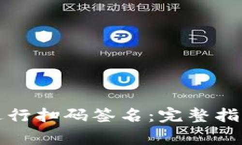 如何使用TP钱包进行扫码签名：完整指南与常见问题解答