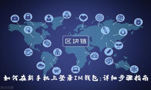 如何在新手机上登录IM钱包：详细步骤指南
