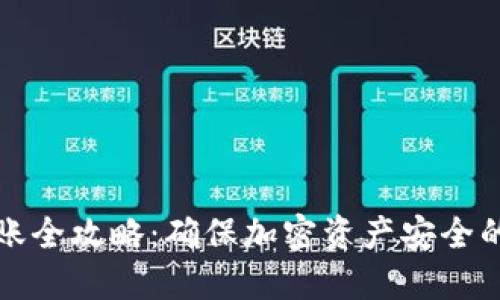 冷钱包转账全攻略：确保加密资产安全的最佳实践