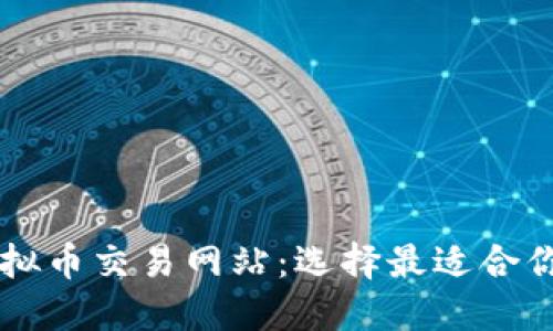 十大虚拟币交易网站：选择最适合你的平台
