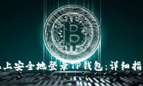 如何在另一部手机上安全地登录TP钱包：详细指南与常见问题解答