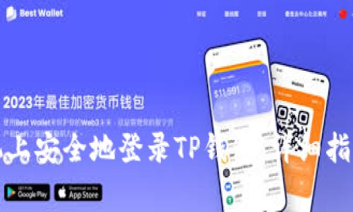 如何在另一部手机上安全地登录TP钱包：详细指南与常见问题解答