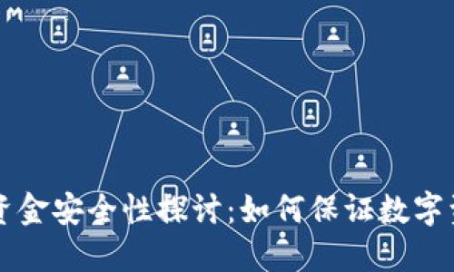 冷钱包里的资金安全性探讨：如何保证数字资产的“干净”