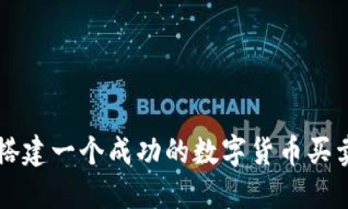 如何搭建一个成功的数字货币买卖平台