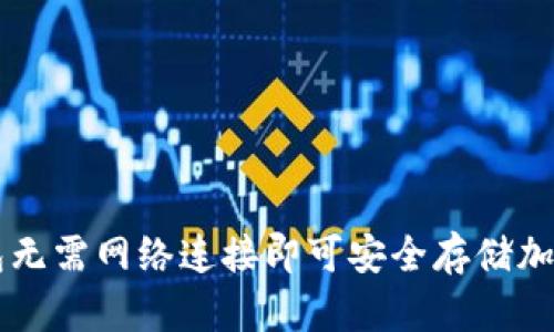 冷钱包无需网络连接即可安全存储加密货币