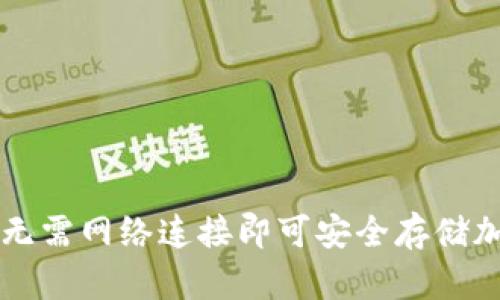 冷钱包无需网络连接即可安全存储加密货币
