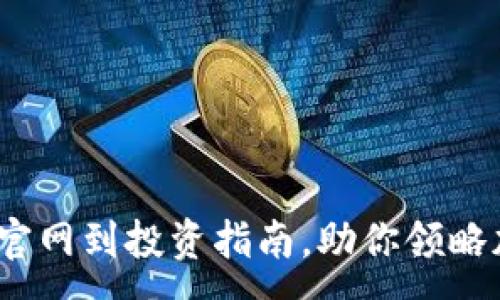 :

玩转狗狗币：从官网到投资指南，助你领略加密货币的魅力