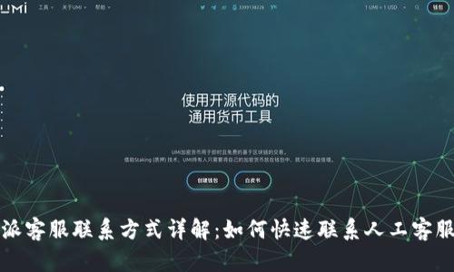 比特派客服联系方式详解：如何快速联系人工客服热线